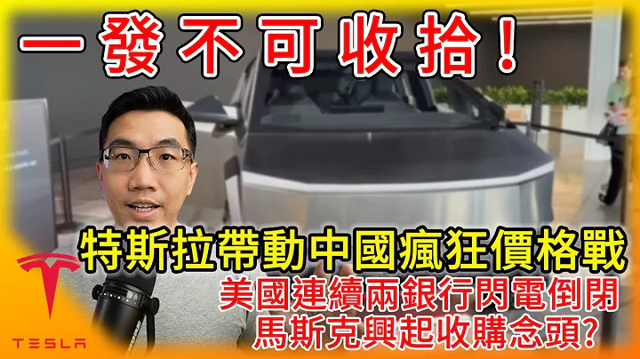 一发不可收拾!特斯拉掀起中国车市疯狂价格战!美国两银行接连倒闭，真可以50收，马斯克不排除收购?Tesla Cybertruck size! - 天天要闻