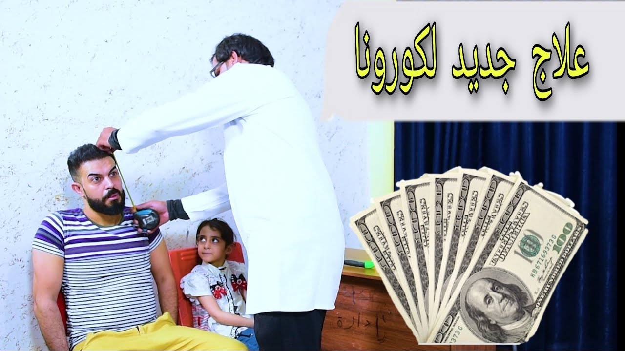 واخيرا دكتور عراقي يكتشف علاج جديد لكورونا شاهد الصدمه