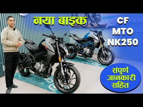 CF MOTO NK 250 BIKE IN NEPAL II Jankari Kendra II CF Moto Nepal