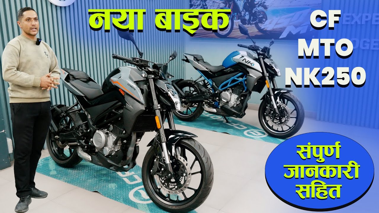 CF MOTO NK 250 BIKE IN NEPAL II Jankari Kendra II CF Moto Nepal