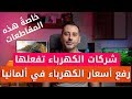 شركات الكهرباء تفعلها و ترفع أسعار الكهرباء في ألمانيا