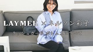 LAYMEE×ネルソン彩子コラボアイテム「ラッシュガードパンツ」について