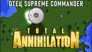 картинка: ОТЕЦ SUPREME COMMANDER - ЛЕГЕНДАРНЫЙ TOTAL ANNIHILATION - ПЕРВОЕ ЗНАКОМСТВО