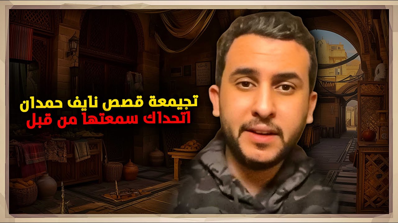 نايف حمدان قصص تاريخية ستسمعها للمرة الاولى للنوم 😴