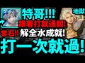 【神魔之塔】特哥『解全水成就!』打一次就過👉零石通關!【造物狂想 ‧ 金固】【從中作梗 地獄級】【鬼滅之刃】【阿紅實況】