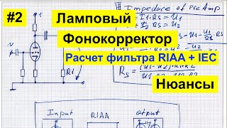 видео: #2 Фонокорректор RIAA, Ламповый усилитель SRPP,  Винил и мифы, полюс Нойманна картинка: #2 Фонокорректор RIAA, Ламповый усилитель SRPP,  Винил и мифы, полюс Нойманна