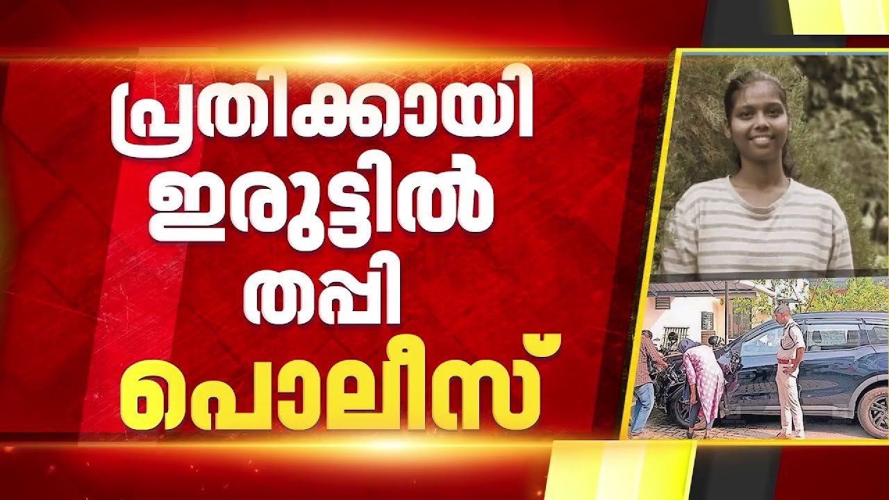ജാസ്‌ലിയയുടെ മരണത്തില്‍ പ്രതിക്കായി ഇരുട്ടില്‍ തപ്പി പൊലീസ് | Kerala Police