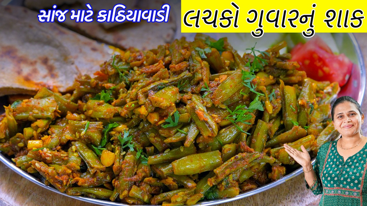 લચકો ગુવારનું શાક કાઠિયાવાડી સ્ટાઇલ ઝટપટ બનતું |  Lachko Guvar nu Shaak | Cluster Bean Curry