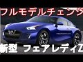 【新型 フェアレディZ 】日産がフルモデルチェンジ！2018年1月発売！！