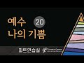 예수나의기쁨 20집 12 이 기쁜 소식을 SATB 