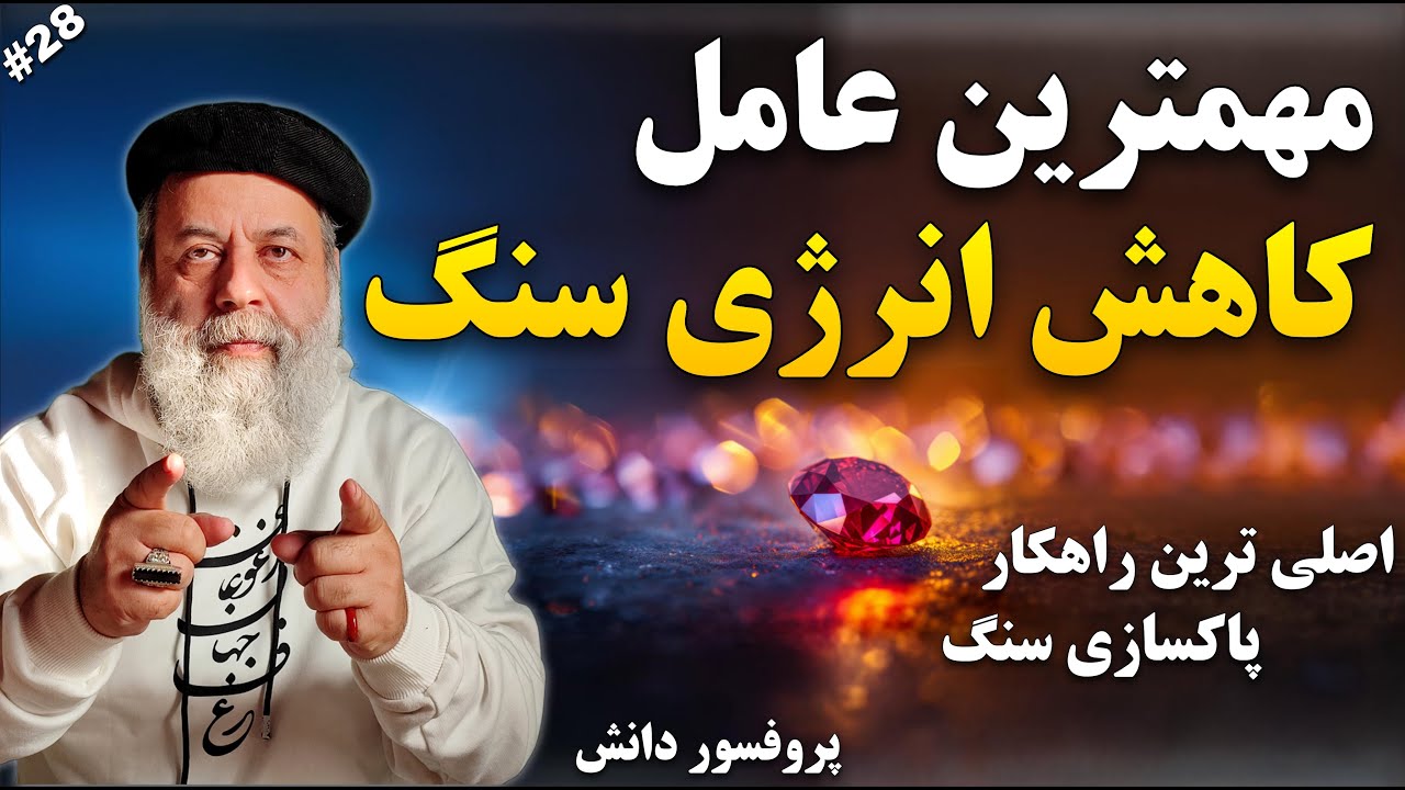 خاصیت سنگ هاتُ با چشم ببین | چرا سنگمون اثری نداره؟ آموزش سنگ درمانی با پروفسور دانش و دکترجم