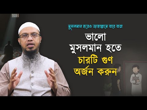 ভিডিও: কিভাবে একজন মানুষ হবেন? একজন মানুষের কি জানা উচিত? একজন মানুষের প্রধান গুণাবলী