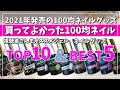 【2022年新春100均買ってよかったまとめ】2021年アイテムBEST5＆セリアジェルTOP10を紹介