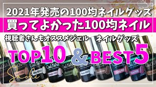 【2022年新春100均買ってよかったまとめ】2021年アイテムBEST5＆セリアジェルTOP10を紹介