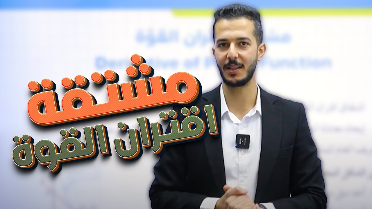 مشتقة اقتران القوة (ج1) لجيل 2008 || رياضيات (أكاديمي) مع أ. فهد السلامة