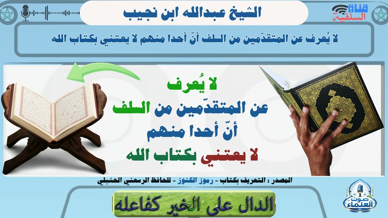 لا يُعرف عن المتقدّمين من السلف أنّ أحدا منهم لا يعتني بكتاب الله : الشيخ عبد الله ابن نجيب