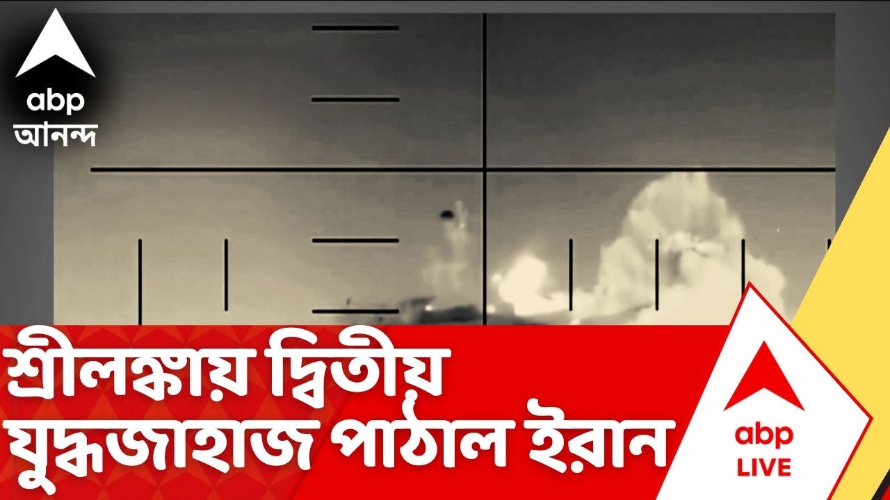 Iran Israel News | এবার পাল্টা শ্রীলঙ্কায় দ্বিতীয় যুদ্ধজাহাজ পাঠাল ইরান
