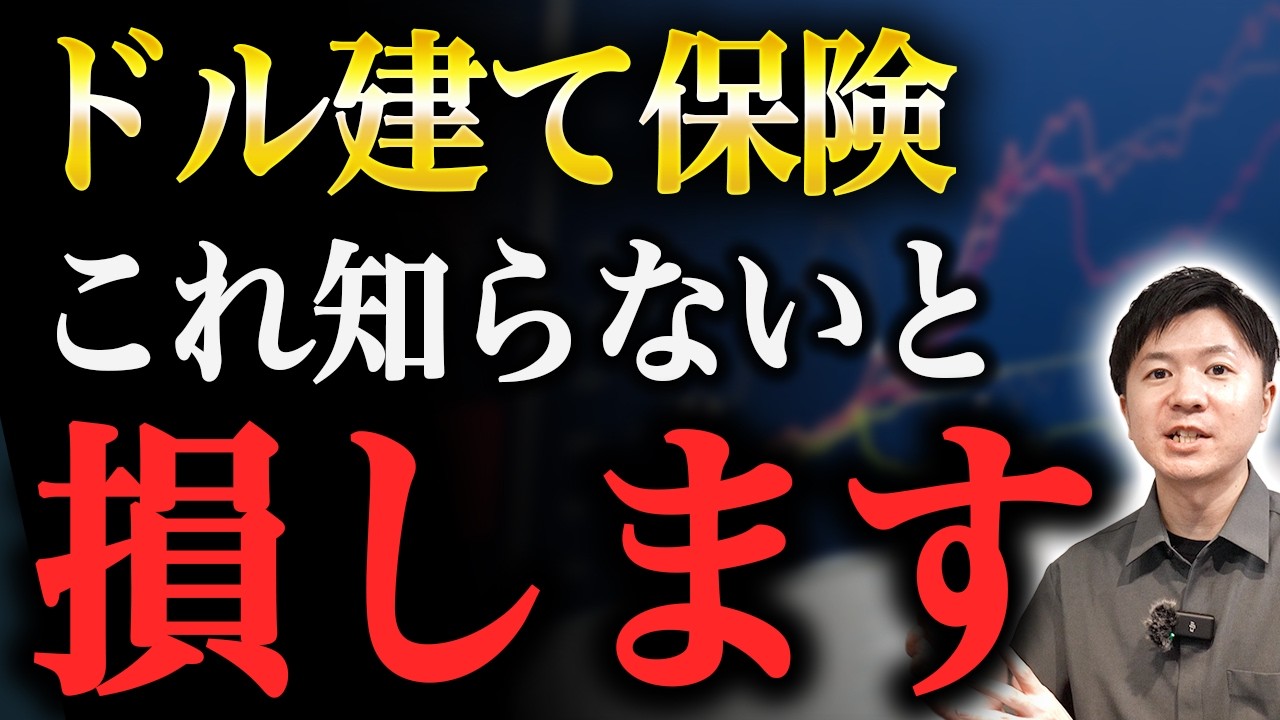 【ドル建て一時払保険】高金利の今、契約するのはどうか？知っておきたいリスクと銀行販売が問題視されている理由