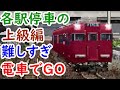 電車でGO名古屋鉄道編の各駅停車の上級編は難しすぎた【AokiCH 迷列車・鉄道旅サブCH 】