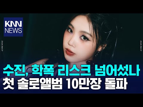 <strong>수진</strong>, 첫 솔로 EP &amp;#39;아가씨&amp;#39; 피지컬 앨범 10만 장 돌파 / KNN