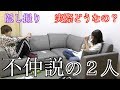 不仲説疑惑が出てる男女を２人っきりにしたら…