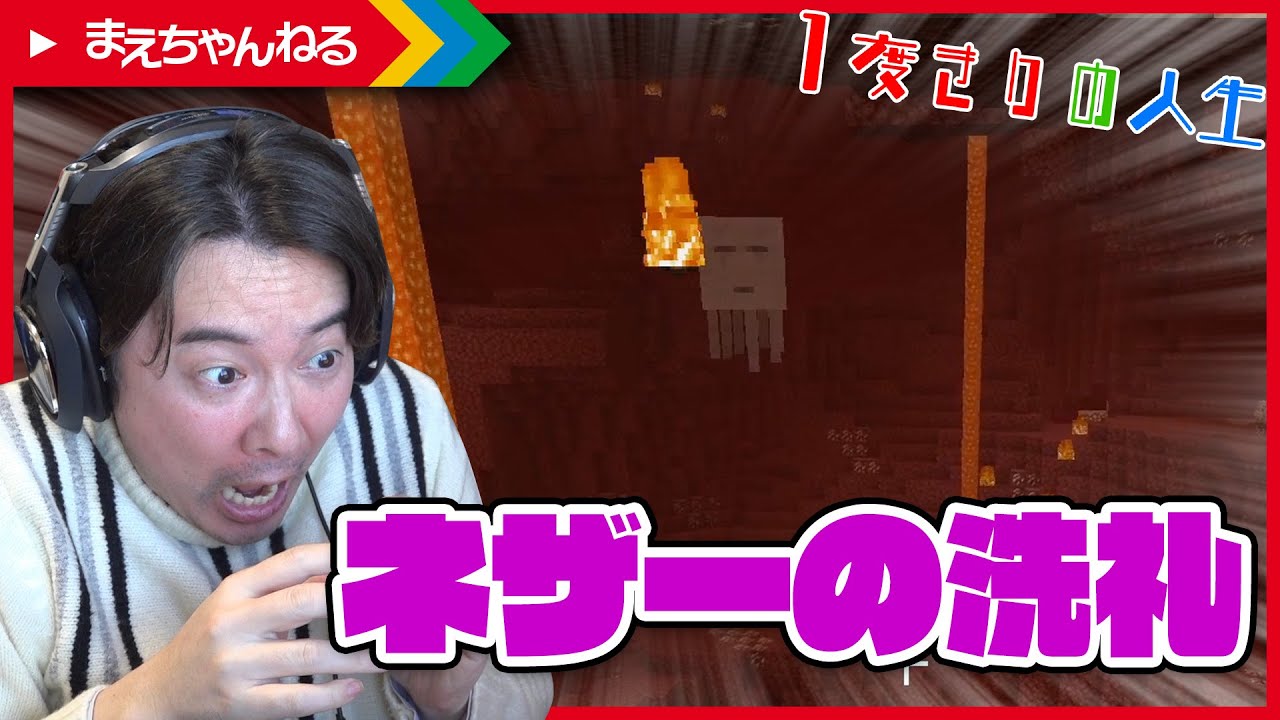 マイクラ さようなら 1度きりの人生 Part7 ハードコアモード まえちゃんねる Youtube