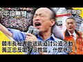 韓市長秘書「勸退」凱道討公道活動 黃正忠反嗆「沒擔當」這是什麼狀況？【平論無雙】完整版 2020.06.11 平秀琳 邱敏寬 高虹安 邱明玉 牛煦庭