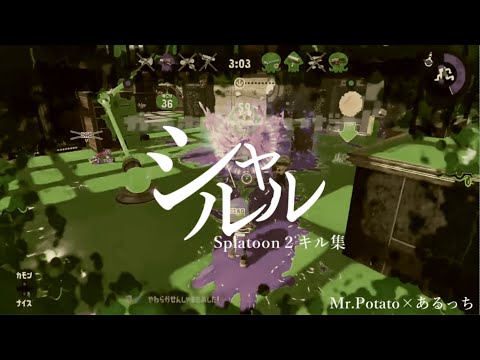 シャルル【コラボキル集！】スプラトゥーン2！音はめ編集
