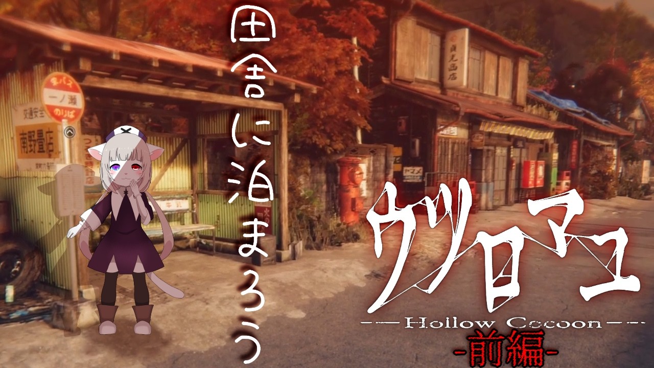 【ウツロマユ Hollow Cocoon前編】田舎のおばあちゃん家に隠された秘密【ホラゲ実況】