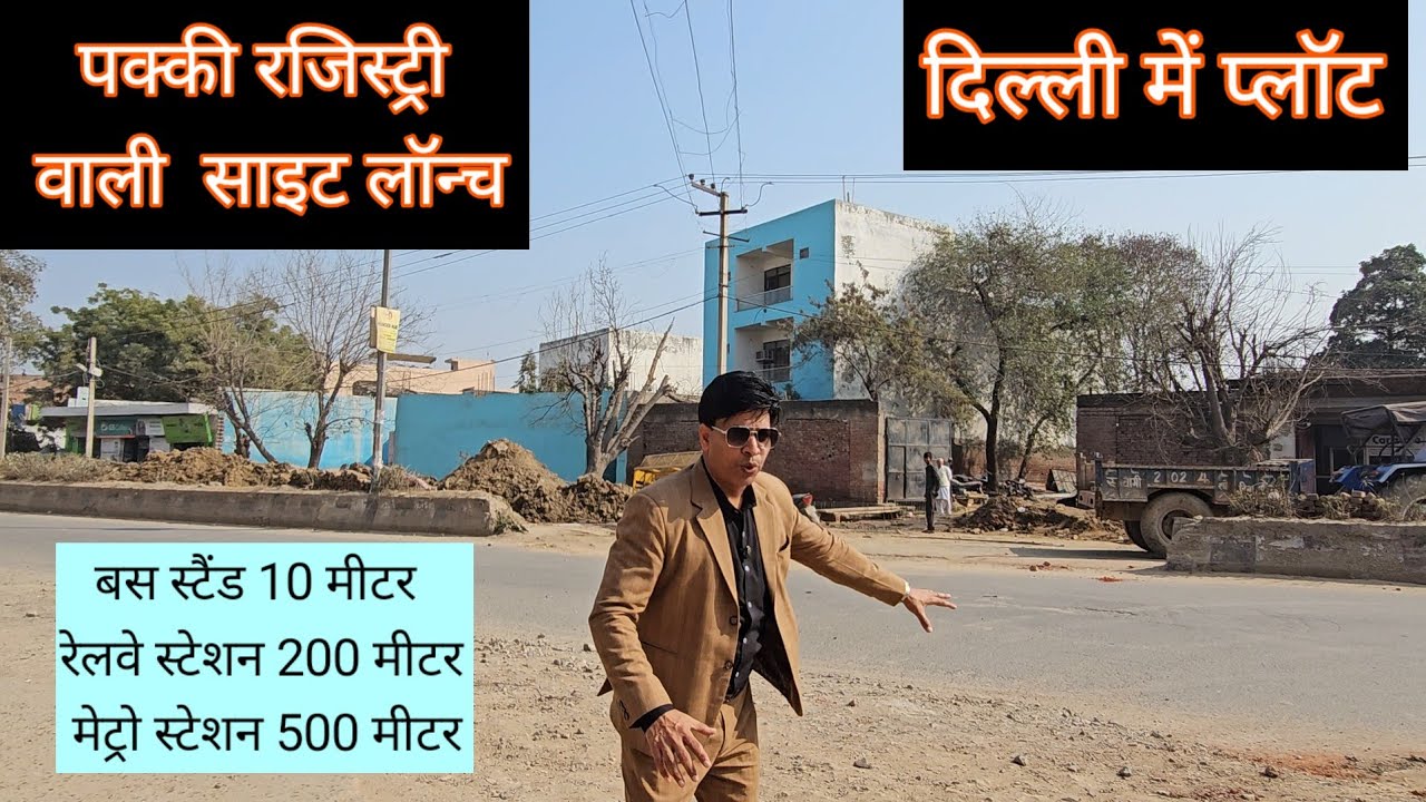 दिल्ली में पक्की कॉलोनी का प्लॉट| plot in delhi | delhi me plot | cheapest plot in delhi | plotinemi
