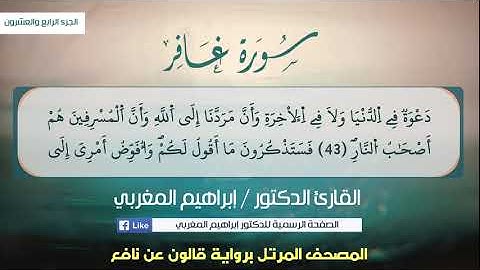 40- سورة غافر .. القارئ إبراهيم المغربي - مصحف قالون عن نافع