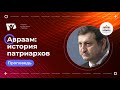 С Авраама начинается история патриархов - Иван Лобанов // Проповеди христианские, истории из жизни