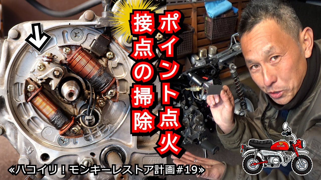 「ポイント掃除」←やってみたかった！6Vモンキーエンジン ポイント点火のメンテってやつを≪箱入りモンキー 復活計画＃19≫ #DIY道楽