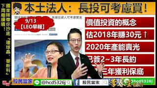 理周TV-20180914 盤後-李春生(LEO) 股民當家/國家隊帶你抄底『環球晶、華新科』下周繼續噴!