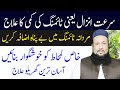 Surat e Anzal ka Asan Ilaj~Timing zyada karne ka nuskha | Hakeem Mehmood Tohidee