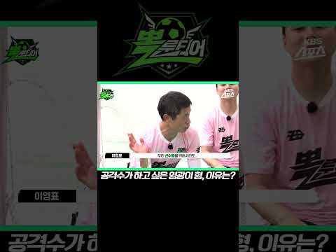 영광이 형이 공격수로 뛰고 싶은 이유는? [뽈룬티어 EP.9] KBS 방송