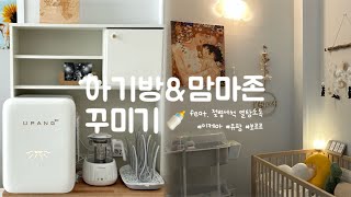 D-30 아기방 꾸미기 맘마존 만들기 젖병 열탕소독🍼