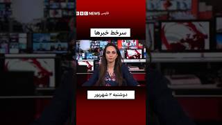 سرخط خبرهای دوشنبه ۲ شهریور ۱۴۰۵