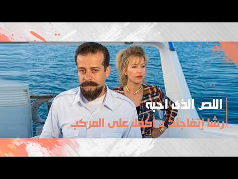رشا إتفاجئت بـ أكمل على المركب