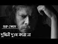 Dukhini Dukkho Koro Na By James || চেয়ে দেখো উঠেছে নতুন সুর্য || Ceye Dekho Uthese Notun Suryo♪Guru