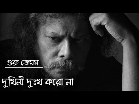 Dukhini Dukkho Koro Na By James        Ceye Dekho Uthese Notun SuryoGuru