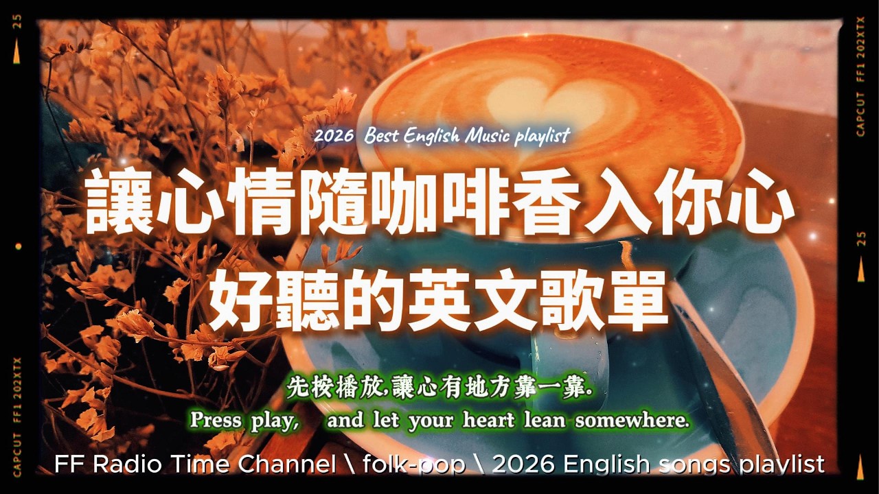 【🧡 2026 全新放鬆心情溫暖英文歌曲2HR 🍂☕🤎】🎧無廣告溫暖英文歌｜心情隨咖啡溫暖到你心坎裏｜讀書・專注・蕃茄間歇鐘最佳背景音樂💼🎶 | folkpop | #music #playlist