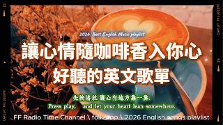 【🧡 2026 全新放鬆心情溫暖英文歌曲2HR 🍂☕🤎】🎧無廣告溫暖英文歌｜心情隨咖啡溫暖到你心坎裏｜讀書・專注・蕃茄間歇鐘最佳背景音樂💼🎶 | folkpop | #music #playlist screenshot 3
