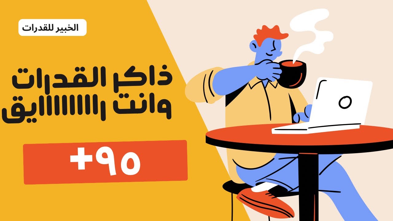 الخطوات الصحيحة في مذاكرة اختبار القدرات 💯🤩