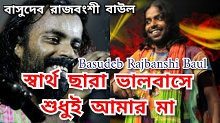 Basudeb Rajbanshi baul || Swartha Chhara Valobase Sudhui Amar ma