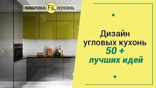 💗 Угловая кухня видео, 50+ реальных фото, идеи дизайна 2018-2019