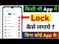 App lock kaise kare | app me lock kaise lagaye | app par lock kaise lagaye | Set Password in Apps