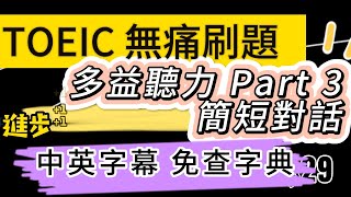 🔵 Day 30 TOEIC 聽力 Part 3|藍天奇緣巴黎驚喜?機票升等實戰 無痛刷題 突破多益TOEIC成績 3分鐘速戰 #toeic #無痛刷題 #多益聽力 #多益聽力練習 #托业 #多益