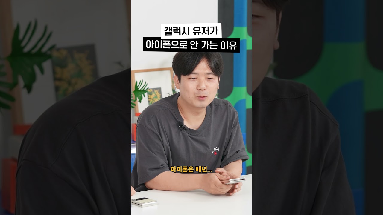 갤럭시 유저가 아이폰에 관심없는 이유 #갤럭시 #아이폰