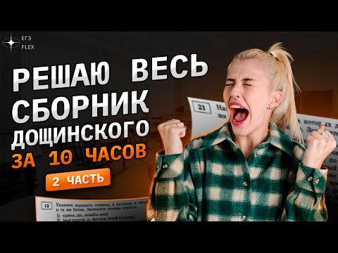 Решаю ВЕСЬ СБОРНИК Дощинского | 2 часть | 36 вариантов за 10 часов | Русский с Верой ЕГЭ Flex